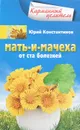 Мать-и-мачеха от ста болезней - Юрий Константинов