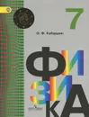 Физика. 7 класс. Учебник - О. Ф. Кабардин