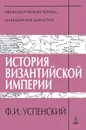 История Византийской империи. Периоды 4-5 - Ф. И. Успенский