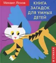 Книга загадок для умных детей - Михаил Яснов