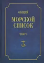 Общий морской список от основания флота до 1917 г. Том 5 - Ф. Веселаго