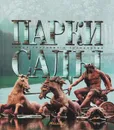Парки. Сады - Евсеева Татьяна