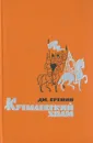 Кремлевский холм - Еремин Дмитрий Иванович