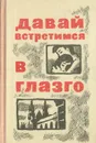 Давай встретимся в Глазго - Дмитриевский Владимир Иванович