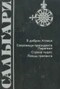 В дебрях Атласа. Сокровища президента Парагвая. Страна чудес. Ловцы трепанга - Эмилио Сальгари