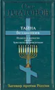Тайна беззакония. Иудаизм и масонство против Христианской цивилизации - Олег Платонов