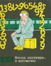 Поезда, пассажиры… и математика - Г. А. Платонов, М. А. Файнберг, Н. С. Штильман