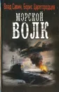 Морской волк - Влад Савин, Борис Царегородцев