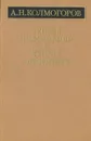 Теория информации и теория алгоритмов - А. Н. Колмогоров