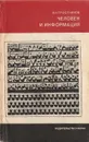 Человек и информация - Тростников Виктор Николаевич