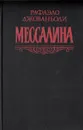 Мессалина - Рафаэлло Джованьоли