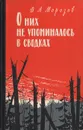 О них не упоминалось в сводках - Д. А. Морозов