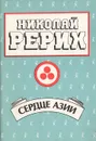 Сердце Азии - Николай Рерих