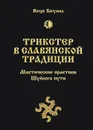 Трикстер в славянской традиции. Мистические практики Шуйного пути - Волхв Богумил