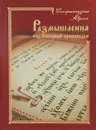 Размышления над Нагорной проповедью - Авраам Схиархимандрит