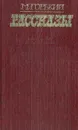 М. Горький. Рассказы - М. Горький