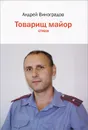 Товарищ майор - Андрей Виноградов