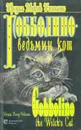 Гобболино - ведьмин кот - Урсула Морэй Уильямс