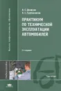 Практикум по технической эксплуатации автомобилей - А. С. Денисов, А. С. Гребенников