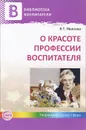 О красоте профессии воспитателя - В. Т. Иванова
