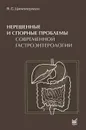 Нерешенные и спорные проблемы современной гастроэнтерологии - Я. С. Циммерман