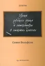 Детектив. Уроки русского языка и литературы в старших классах - Семен Вольфсон