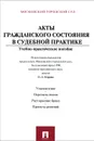 Акты гражданского состояния в судебной практике - Г. А. Агафонова, Ю. Ф. Беспалов, О. А. Егорова, О. О. Родионова