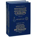 Профессиональный русско-английский и англо-русский водохозяйственный словарь (комплект из 2 книг) - А. С. Мамулян, С. Н. Гемес