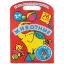 Животные - В. Дмитриева