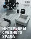 PRO EXPO. Интерьеры Среднего Урала. 2012-2013 - Эдуард Кубенский, Мария Рявина