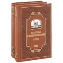 Свято-Троицкая Александро-Невская Лавра. 1913-2013. В 2 томах (комплект из 2 книг) - Шкаровский Михаил Витальевич