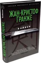 Кайкен - Жан-Кристоф Гранже