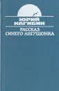 Рассказ синего лягушонка - Юрий Нагибин