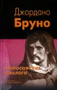 Философские диалоги - Джордано Бруно