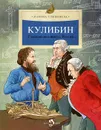Кулибин. Главный механикус России - Улыбышева Марина Алексеевна