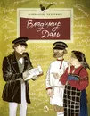 Владимир Даль - Ткаченко Александр