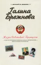 Галина Брежнева. Жизнь Советской Принцессы - Е. Ю. Додолев