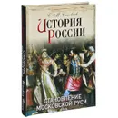 История России. Становление Московской Руси - С. М. Соловьев