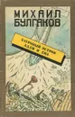 Багровый остров. Адам и Ева - Булгаков Михаил Афанасьевич, Смелянский Анатолий Миронович