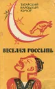Веселая россыпь. Татарский народный юмор - Народное творчество
