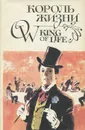 Король жизни / King of Life - Оскар Уайльд, Ян Парандовский