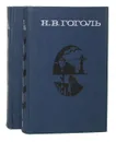 Н. В. Гоголь. Сочинения в 2 томах (комплект) - Гоголь Николай Васильевич