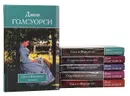 Джон Голсуорси. Собрание сочинений (комплект из 6 книг) - Джон Голсуорси
