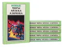 Новые миры Айзека Азимова (комплект из 6 книг) - Айзек Азимов