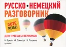 Русско-немецкий разговорник для путешественников - Н. Брель, Ф. Грюнерт, К. Рощина