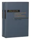 Дневник Государственного секретаря А. А. Половцова (комплект из 2 книг) - Александр Половцов