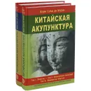 Китайская акупунктура (комплект из 2 книг) - Жорж Сулье де Моран