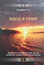 Ввод в тему. Книга 1. Хронолого-эзотерический анализ развития современной цивилизации - Сидоров Георгий Алексеевич