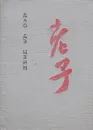 Дао Дэ Цзин. Книга о Пути и Силе - Лао-Цзы
