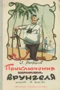 Приключения капитана Врунгеля - Некрасов Андрей Сергеевич